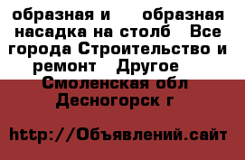 V-образная и L - образная насадка на столб - Все города Строительство и ремонт » Другое   . Смоленская обл.,Десногорск г.